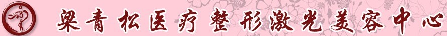 乌鲁木齐梁青松星范医疗美容门诊部