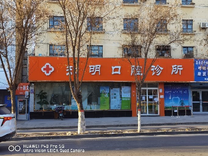 哈密知明口腔诊所