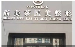 新疆尚美莱整形美容专科医院
