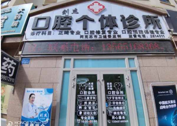 阿克苏刘杰口腔诊所