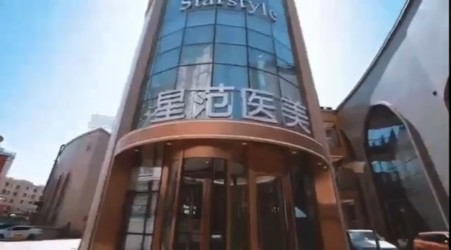 喀什星范医疗美容门诊部