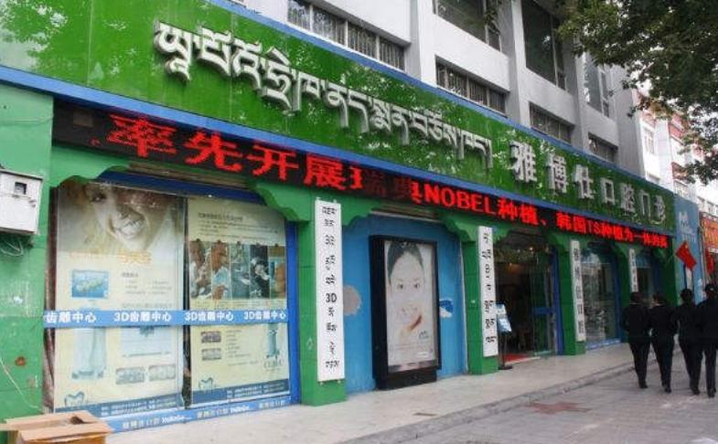 西藏雅博仕口腔医院