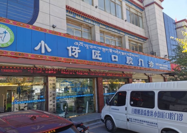 日喀则小伢匠口腔门诊部