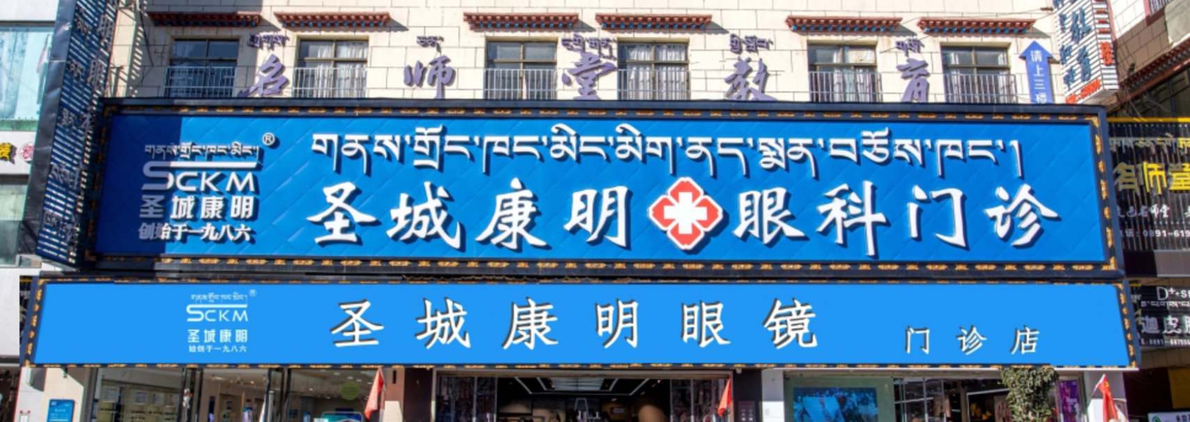 拉萨圣城康明眼科门诊部