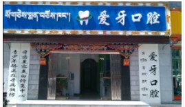 拉萨爱牙口腔门诊部