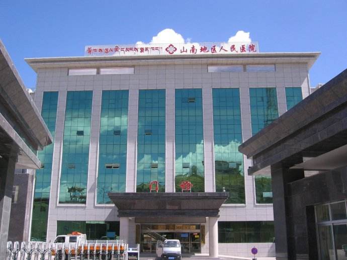 山南市人民医院眼科