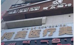 拉萨柯美医疗美容诊所