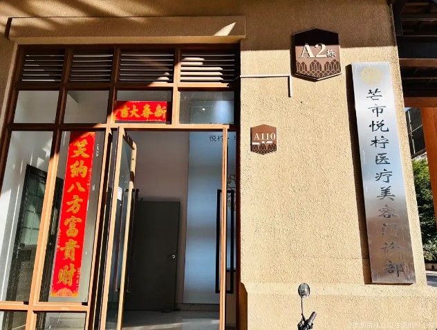 芒市悦柠美容医院