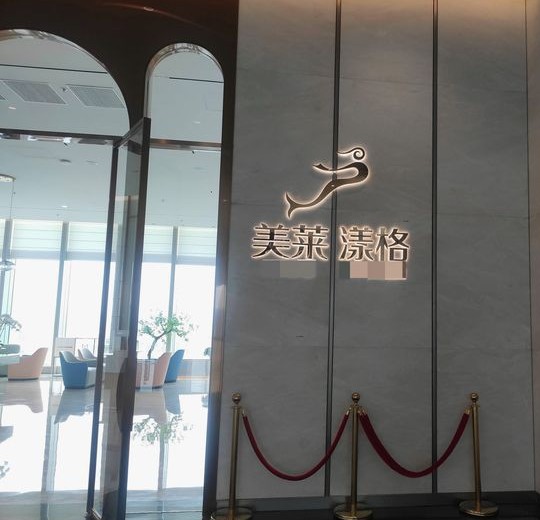 昆明美莱漾格医疗美容门诊部