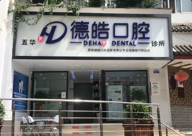 昆明五华德皓口腔诊所