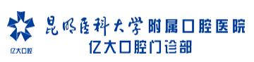 昆明医科大学附属口腔医院亿大口腔门诊部