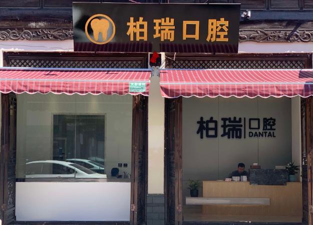 红河柏瑞口腔门诊部