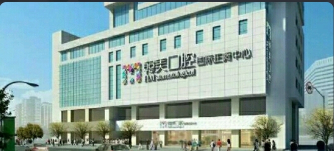 昆明尚爱韩美口腔门诊部