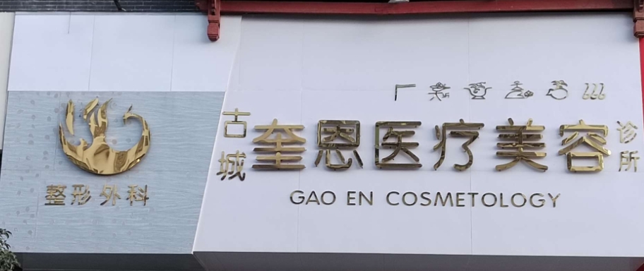 丽江奎恩医疗美容诊所