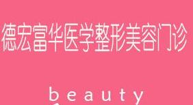 德宏富华医学整形美容门诊部