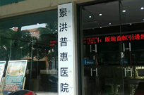 景洪普惠医院医疗美容科