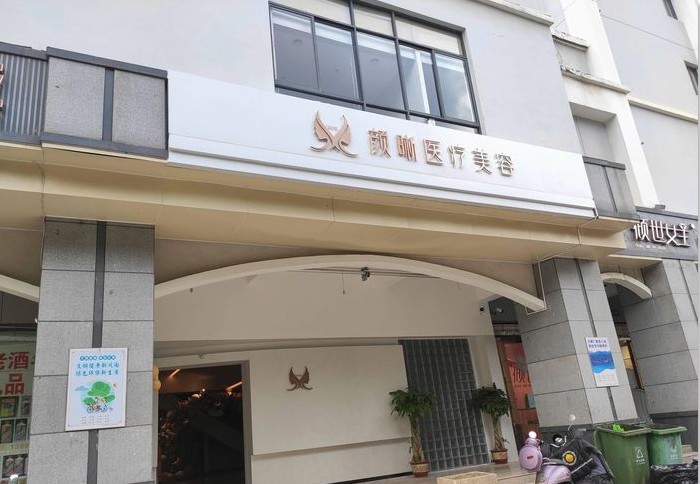 昆明颜晰医疗美容诊所