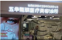 昆明甄骐医疗美容诊所