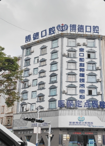 楚雄博德口腔医院