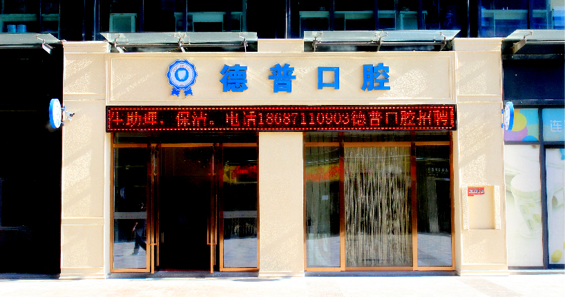 云南德普口腔门诊部