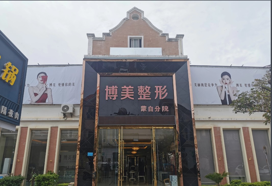 红河博美医疗美容门诊部