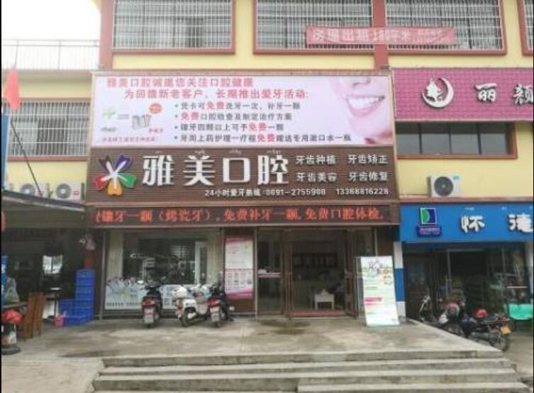 景洪雅美口腔诊所