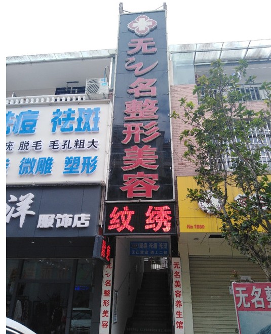 临沧无之名整形美容诊所