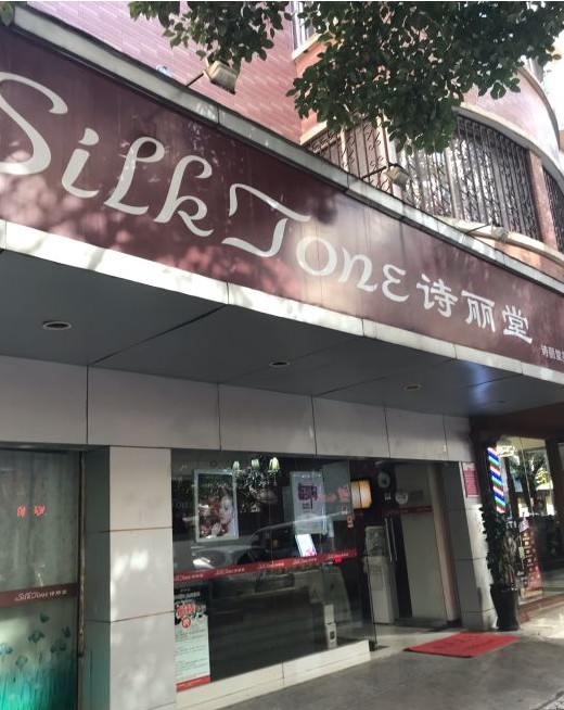 昆明诗丽堂医疗美容诊所