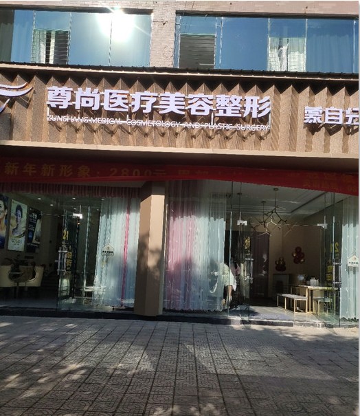 蒙自尊尚医疗美容诊所