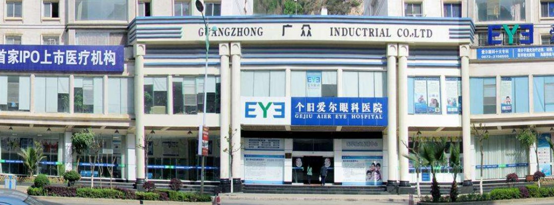 个旧爱尔眼科医院