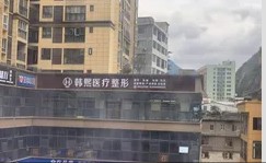 昭通韩熙医疗美容门诊部