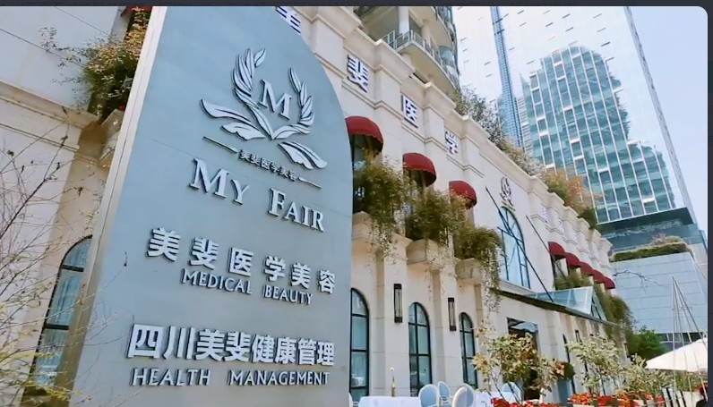 孟连美斐医疗美容诊所