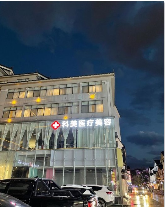 丽江科美医疗美容诊所