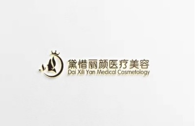 西双版纳黛惜丽颜医疗美容诊所