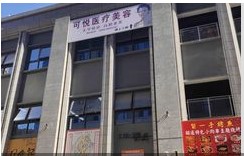 昆明云上可悦医疗美容诊所