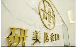 普洱研美医疗美容诊所