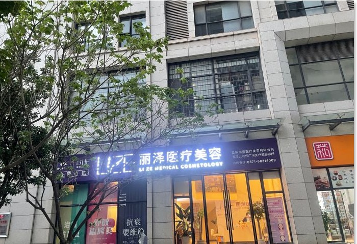 昆明丽泽医疗美容诊所