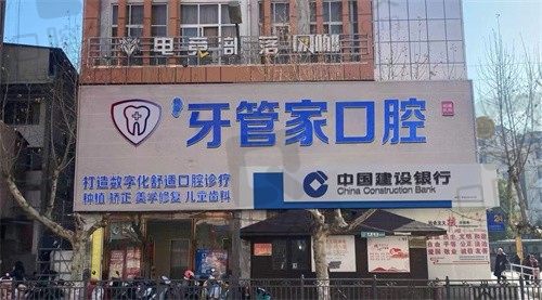 昭通柯品牙管家口腔门诊部
