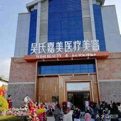丽江吴氏嘉美医疗美容门诊部