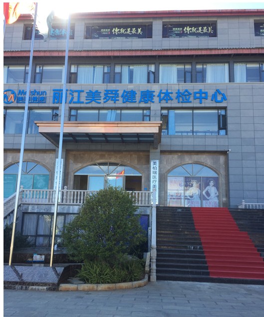 丽江美柏瑞医疗美容医院