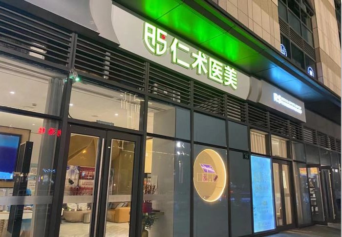 杭州仁术仁众医疗美容门诊部