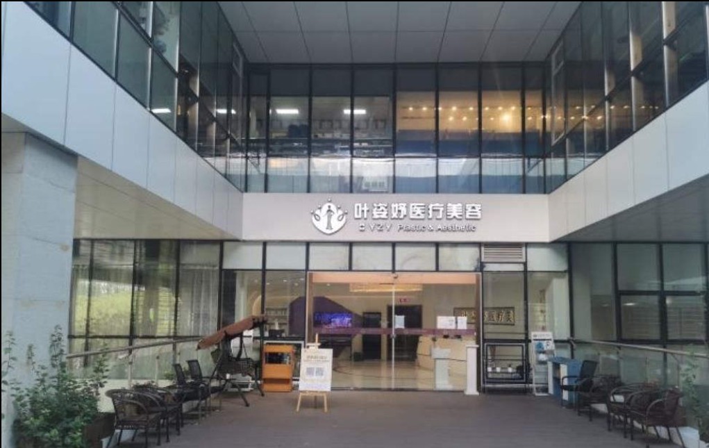 宁波叶姿妤医疗美容诊所
