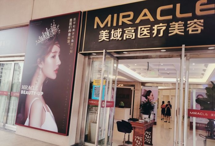 温州美域高医疗美容门诊部