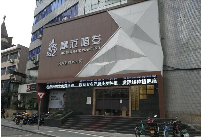 宁波摩范皮肤专科门诊部