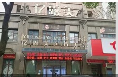 乐清亿露美医疗美容诊所