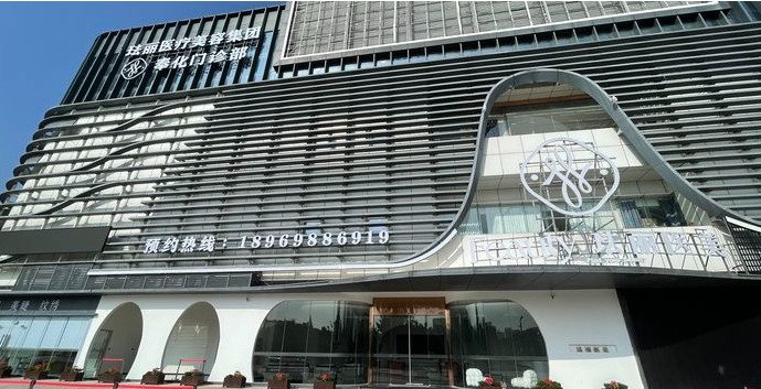 奉化珐丽医疗美容门诊部