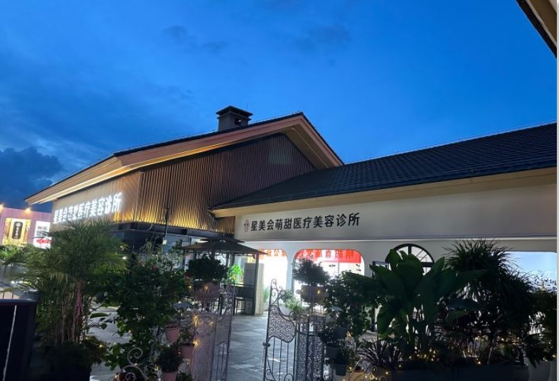 乐清萌甜医疗美容诊所