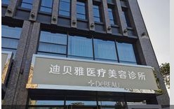 杭州迪贝雅虞悦医疗美容诊所