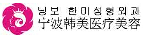 宁波韩美医疗美容门诊部