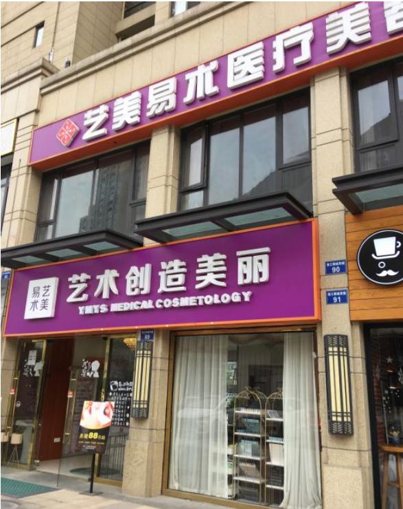 杭州约等于美医疗美容诊所